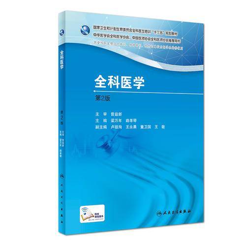国家卫生和计划生育委员会全科医生培训规划教材 全科医学