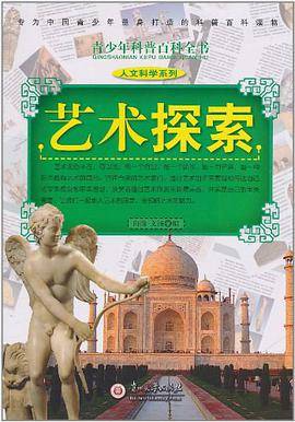 艺术探索/青少年科普百科全书.人文科学系列