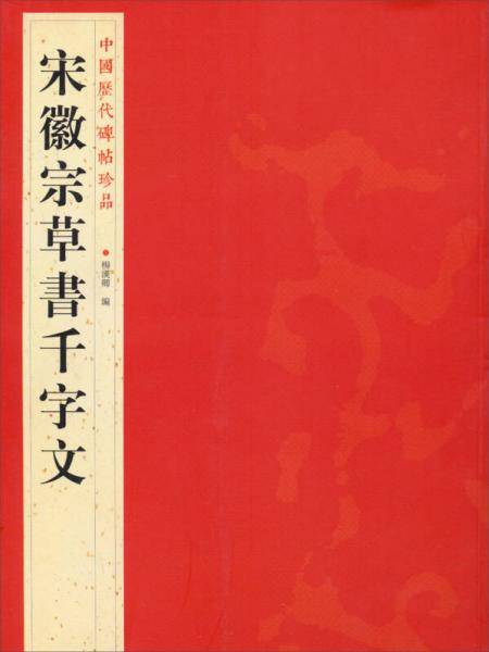 中国历代碑帖珍品（12开）：宋徽宗草千字文