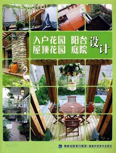 入户花园阳台屋顶花园庭院设计
