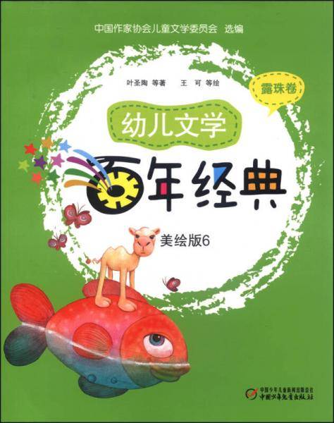 幼儿文学百年经典（美绘版6 露珠卷）