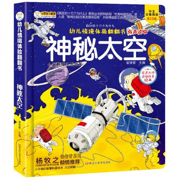 幼儿情境体验翻翻书精装启蒙认知立体绘本玩具书神秘太空