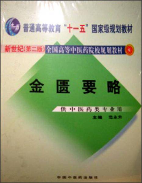 金匮要略