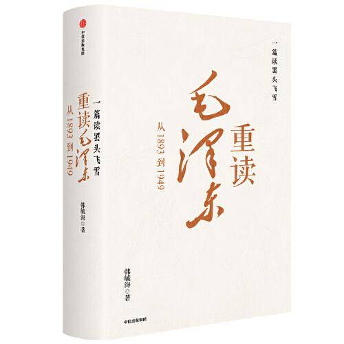 一篇读罢头飞雪，重读毛泽东：从1893到1949