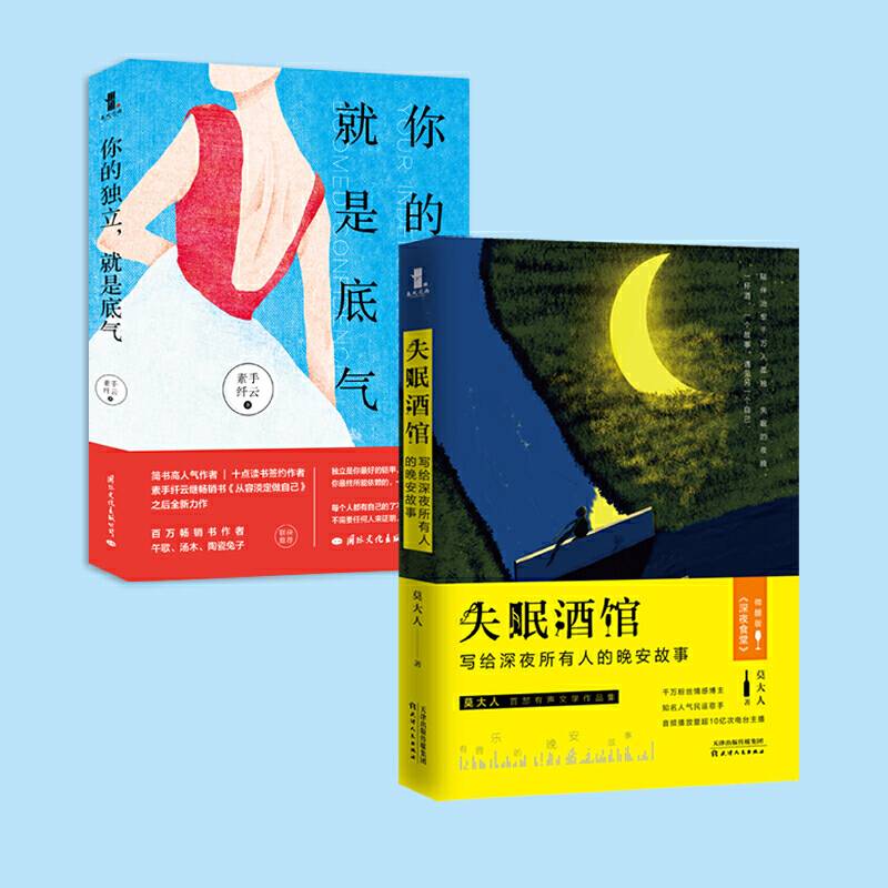 晚安，有故事的人 套装 失眠酒馆：写给深夜所有人的晚安故事+你的独立，就是底气