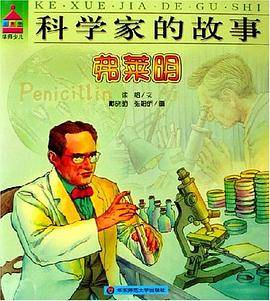 弗莱明-科学家的故事