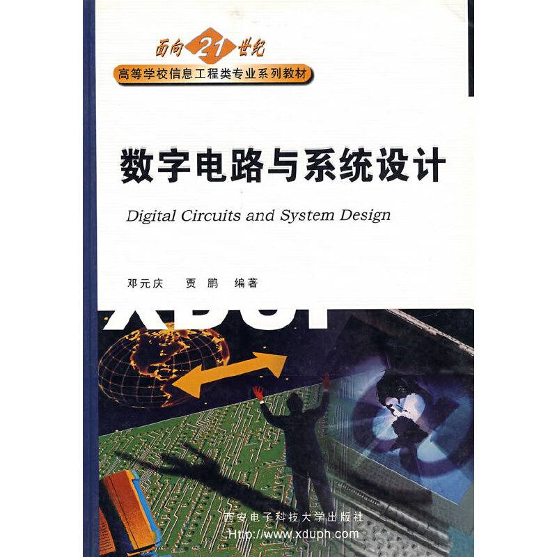 数字电路与系统设计