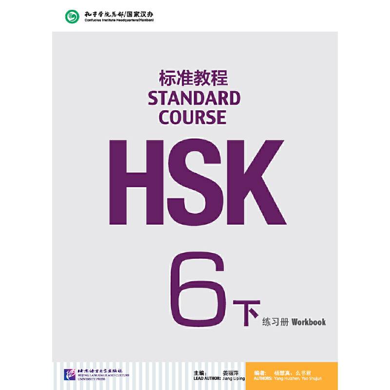 HSK标准教程6练习册