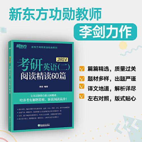 新东方 (2024)考研英语(二)阅读精读60篇