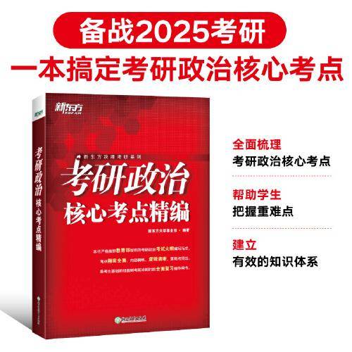 新东方 (2025)考研政治核心考点精编 考研政治核心考点必背速记