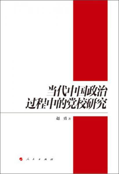 当代中国政治过程中的党校研究