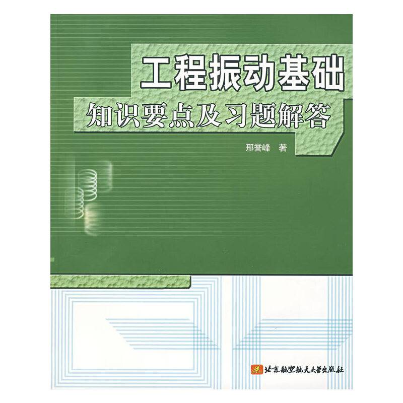 工程振动基础知识要点及习题解答