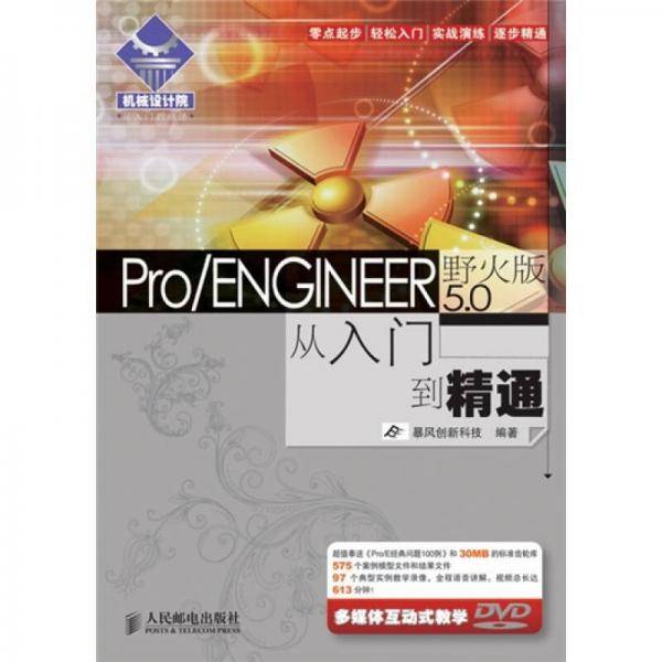 Pro/ENGINEER野火版5.0从入门到精通