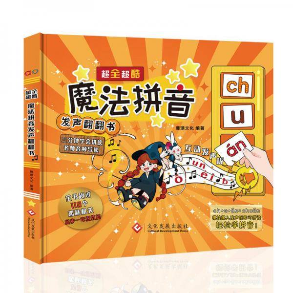 超全超酷魔法拼音发声翻翻书