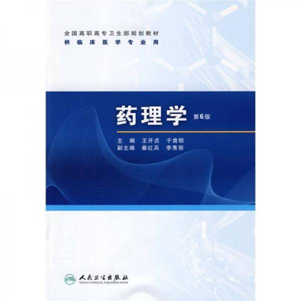 药理学