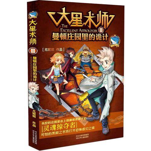 大星术师3：曼顿庄园里的诡计