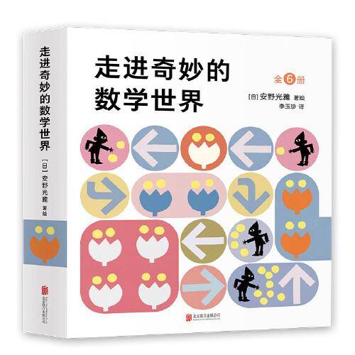 走进奇妙的数学世界（全6册）