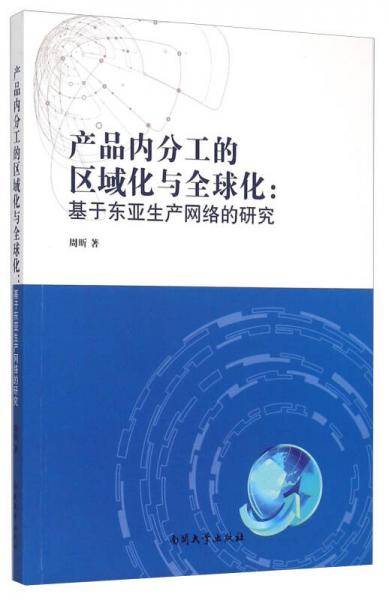产品内分工的区域化与全球化：基于东亚生产网络的研究