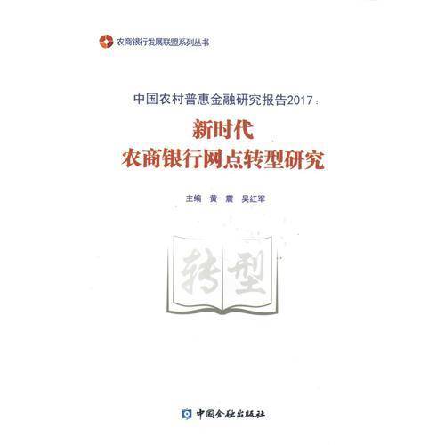 新时代农商银行网点转型研究