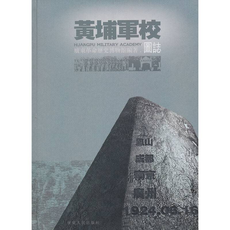 黄埔军校圖誌