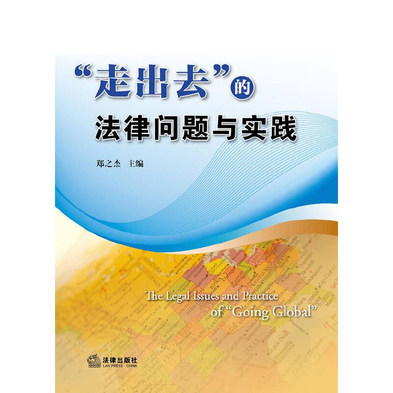 “走出去”的法律问题与实践