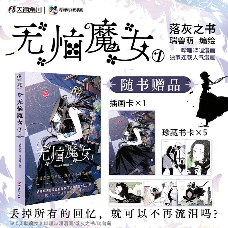 无恼魔女.1（赠插画卡×1，珍藏书卡×5）哔哩哔哩人气漫画《无脑魔女》实体单行本第1卷