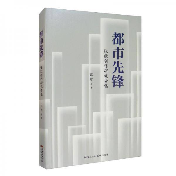 都市先锋:张欣创作研究专集
