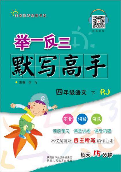 举一反三・小学语文 默写高手 四年级 下册 RJ人教版