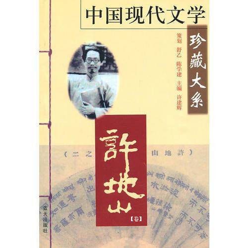 中国现代文学珍藏大系.许地山卷
