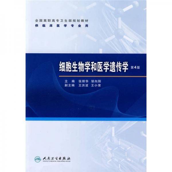 细胞生物学和医学遗传学