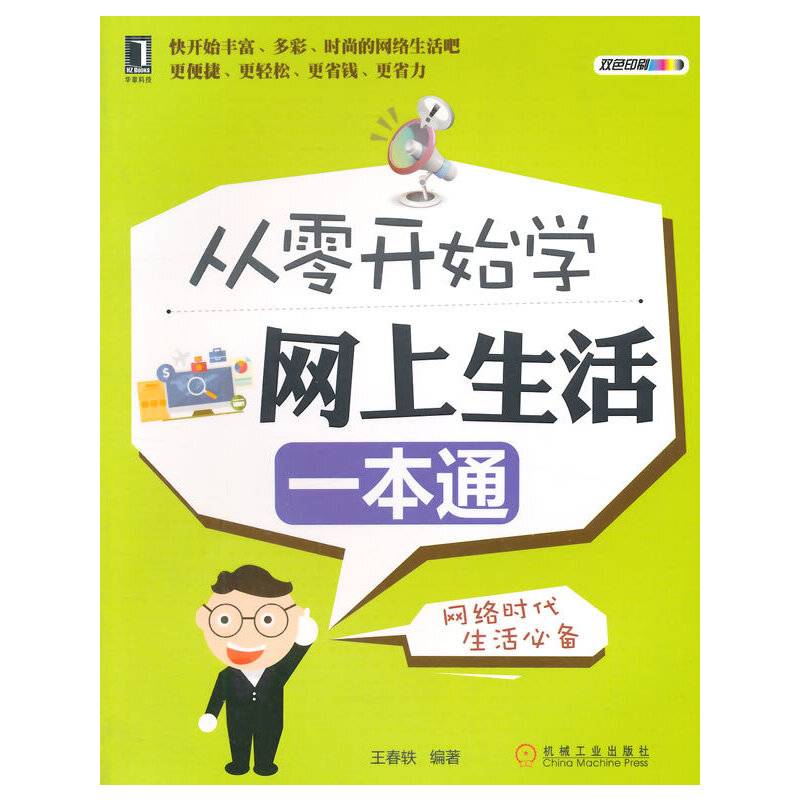 华章 从零开始学网上生活一本通