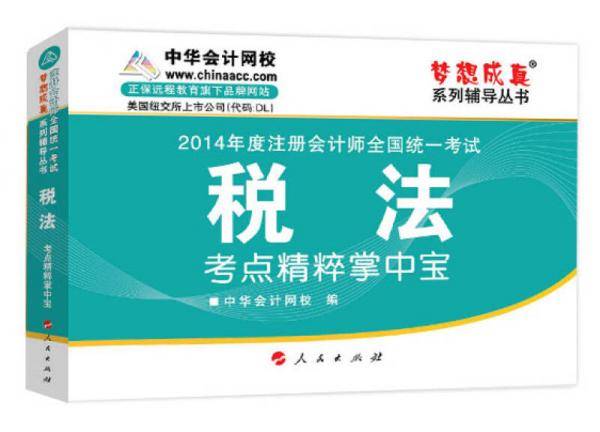2014年度注册会计师全国统一考试梦想成真系列辅导丛书：税法考点精粹掌中宝