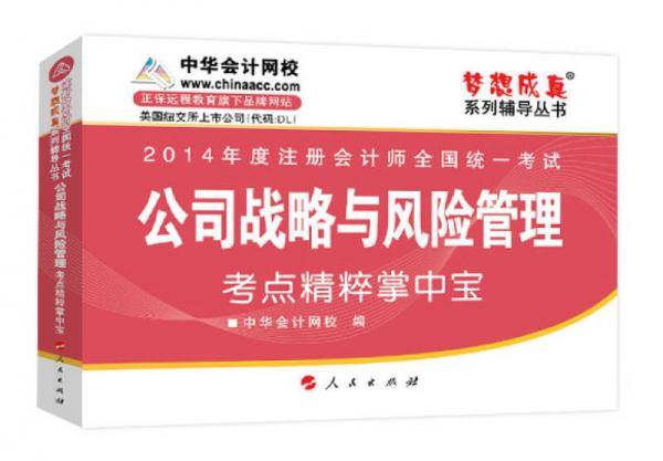 梦想成真 注册会计师 2014 公司战略与风险管理 考点精粹掌中宝