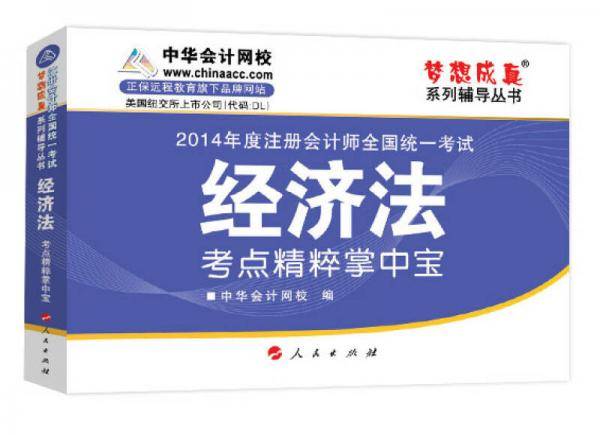 梦想成真系列辅导丛书·2014年度注册会计师全国统一考试：经济法考点精粹掌中宝