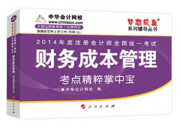 梦想成真系列辅导丛书·2014年度注册会计师全国统一考试：财务成本管理（考点精粹掌中宝）