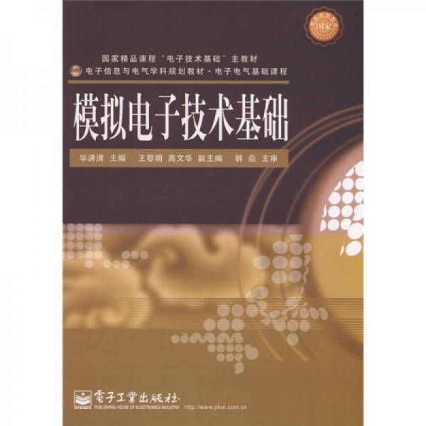 模拟电子技术基础