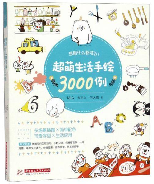想画什么都可以！超萌生活手绘3000例
