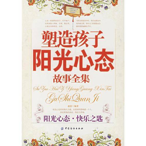 塑造孩子阳光心态故事全集