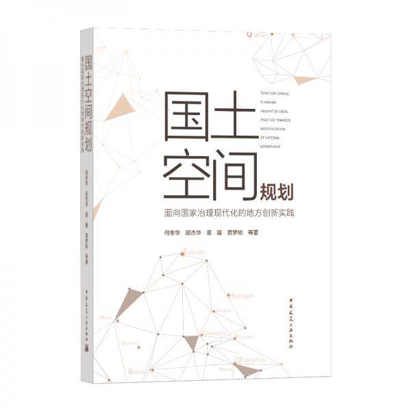 国土空间规划——面向国家治理现代化的地方创新实践