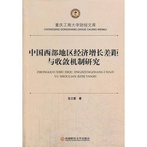 重庆工商大学财经文库：中国西部地区经济增长差距与收敛机制研究