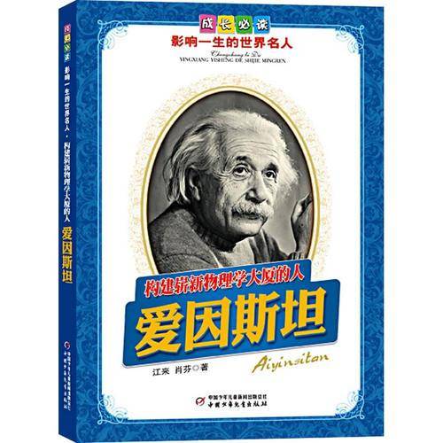 构建崭新物理学大厦的人爱因斯坦-成长必读影响一生的世界名人