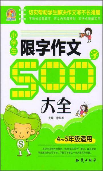 小学生限字作文500字大全（四至五年级适用）