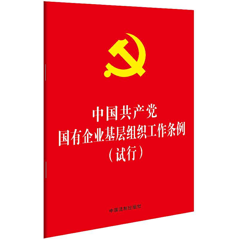 中国共产党国有企业基层组织工作条例