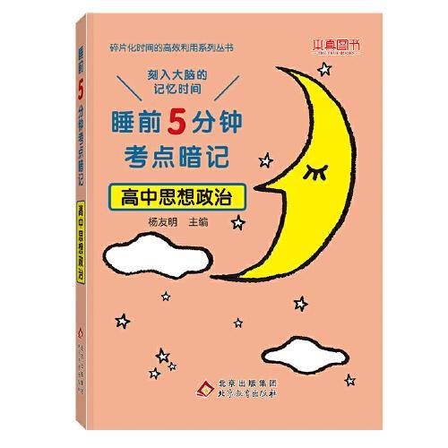 睡前5分钟考点暗记 高中思想政治