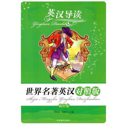 英汉导读（高中卷）