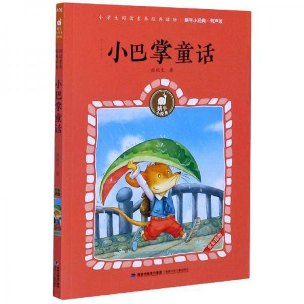 小巴掌童话