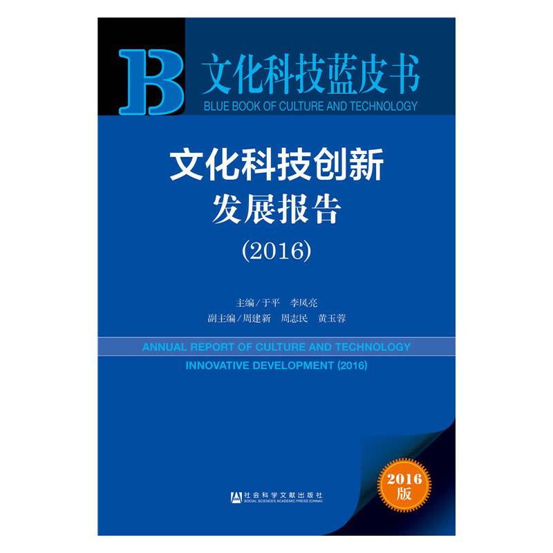 文化科技蓝皮书:文化科技创新发展报告