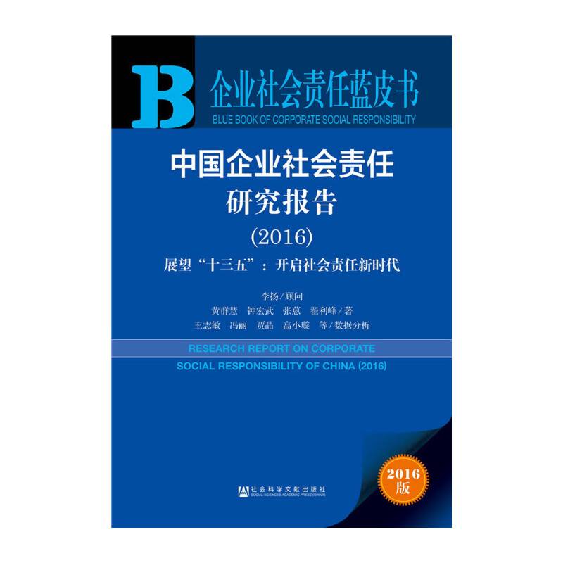企业社会责任蓝皮书:中国企业社会责任研究报告