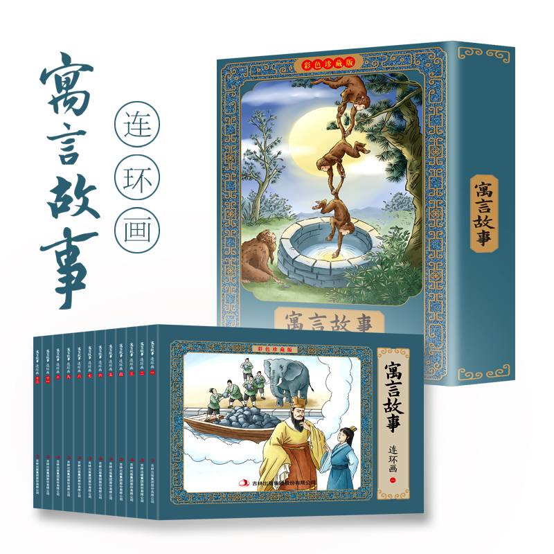 寓言故事彩色连环画 有声伴读全彩图彩色连环画 全套12册珍藏版传统文化小人书经典