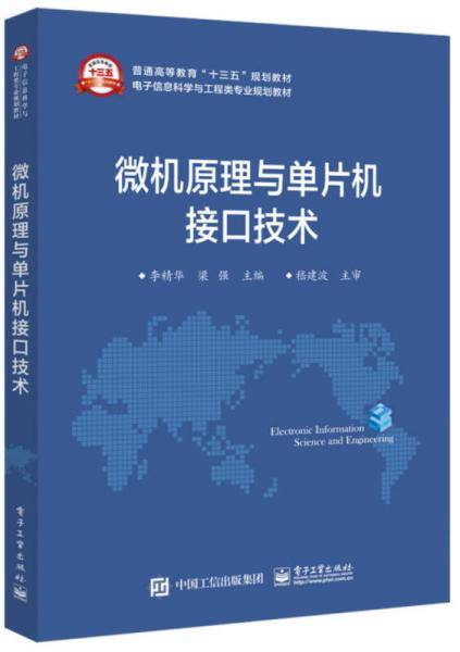 微机原理与单片机接口技术